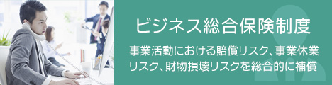 ビジネス総合保険制度