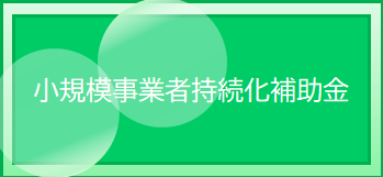 日本商工会議所 小規模事業者持続化補助金メニュー