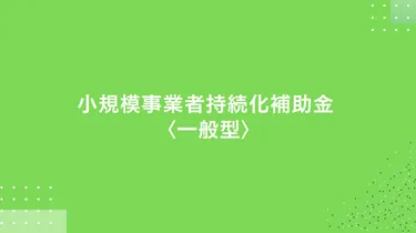 小規模事業者持続化補助金 一般形