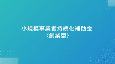 小規模事業者持続化補助金 創業型