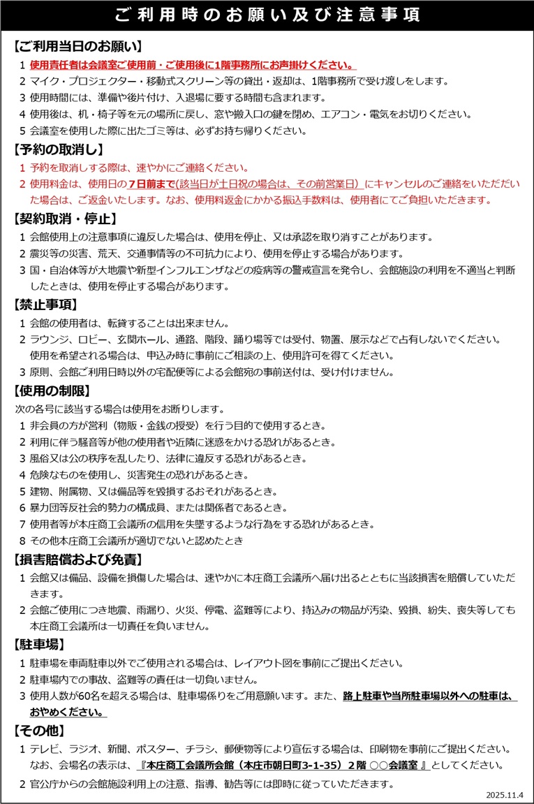 会館（会議室）ご利用時のお願い及び注意事項