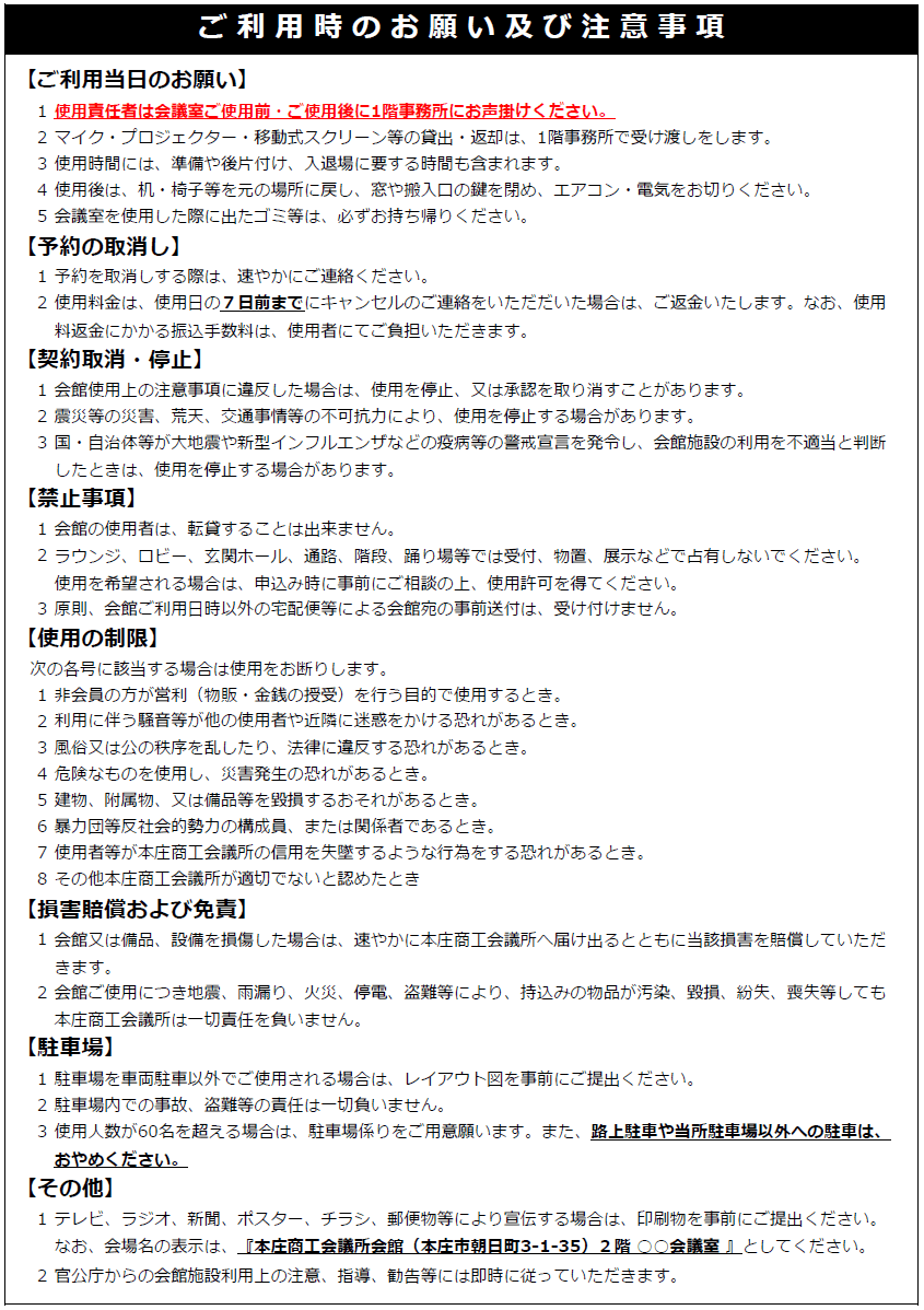 会館（会議室）ご利用時のお願い及び注意事項