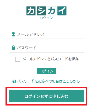 カシカイ ログイン画面