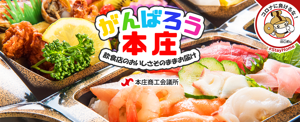 がんばろう本庄