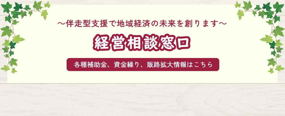 経営相談窓口