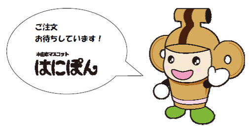 ご注文お待ちしています