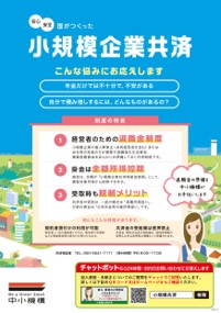 小規模企業共済