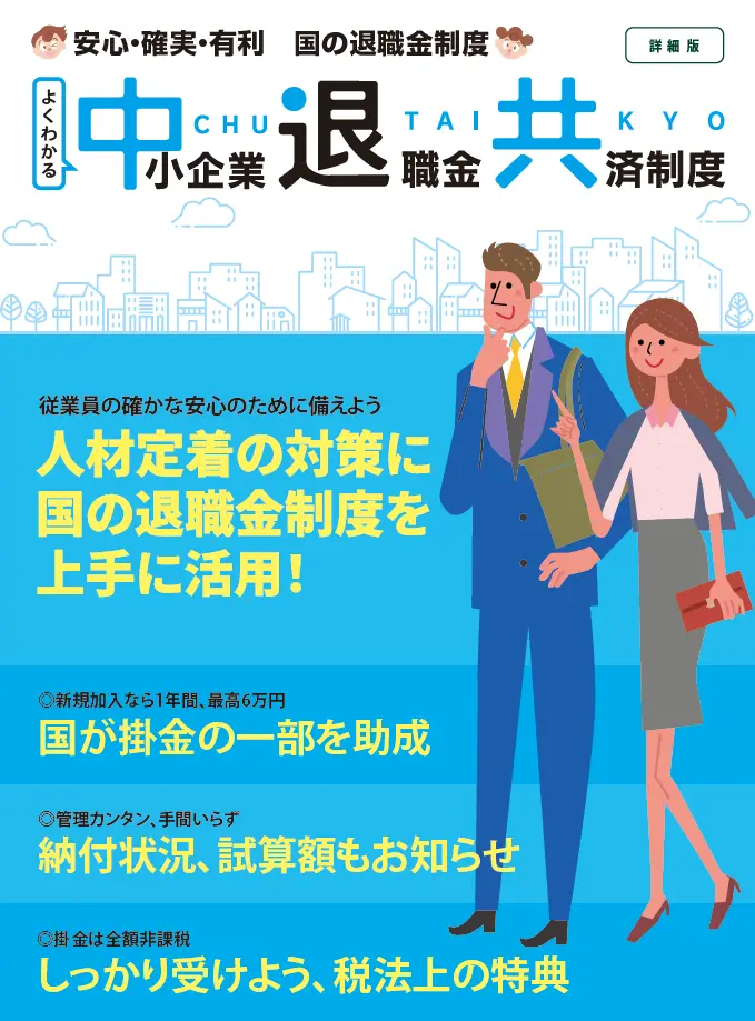 中小企業退職金共済制度