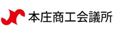 本庄商工会議所