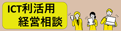 ICT利活用経営相談