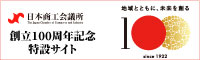 日本商工会議所創立100周年記念サイト