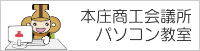 本庄商工会議所パソコン教室