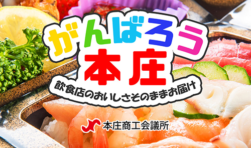 がんばろう本庄