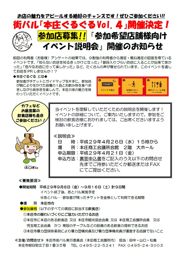 街バル「本庄ぐるぐるVol.4」開催決定！「参加希望店舗様向けイベント 