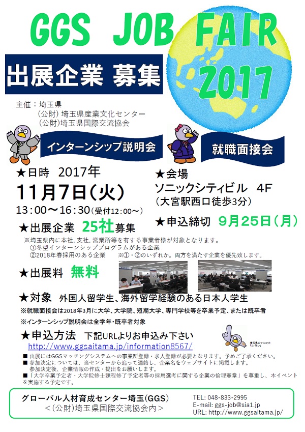 ggs_jobfair2017_shuttenkigyoboshu.jpg