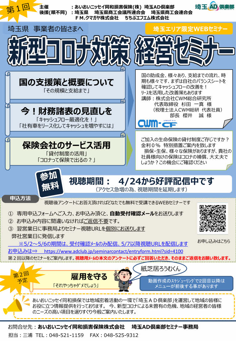 2019ncov_taisaku_webseminar_aioi202005.jpg