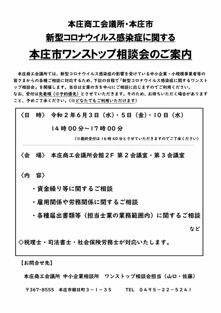 covid_19_honjo_onestopsoudankai202006.jpg