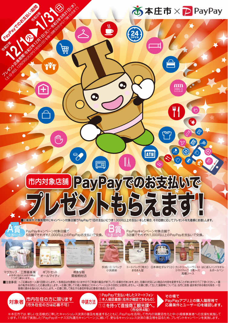 paypay_honjo_presentcampaign_1.jpg