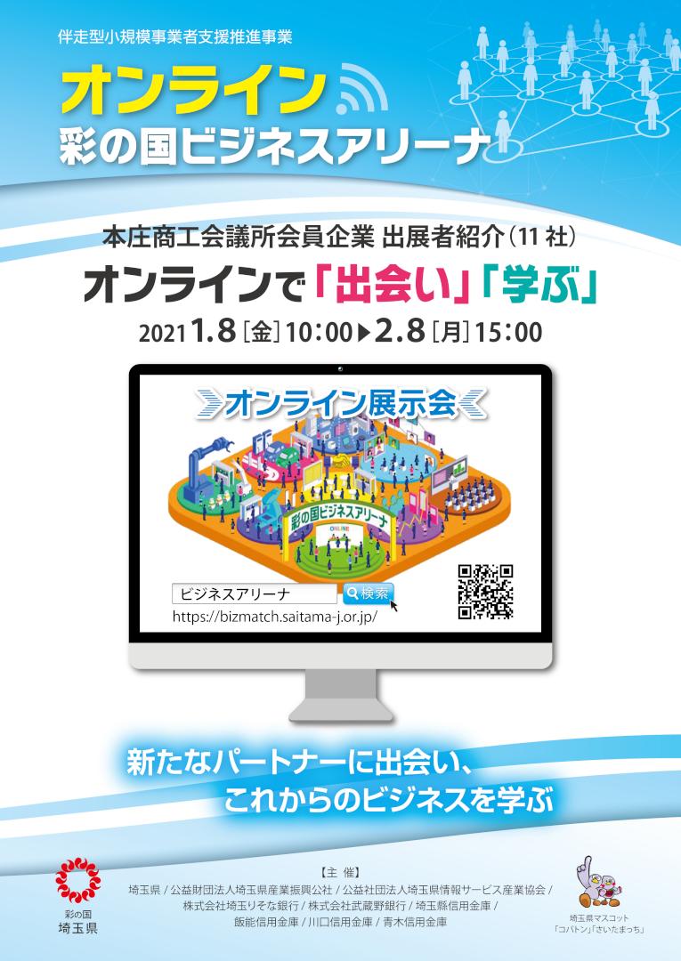 online_sainokunibusinessarena202101_02_1.jpg