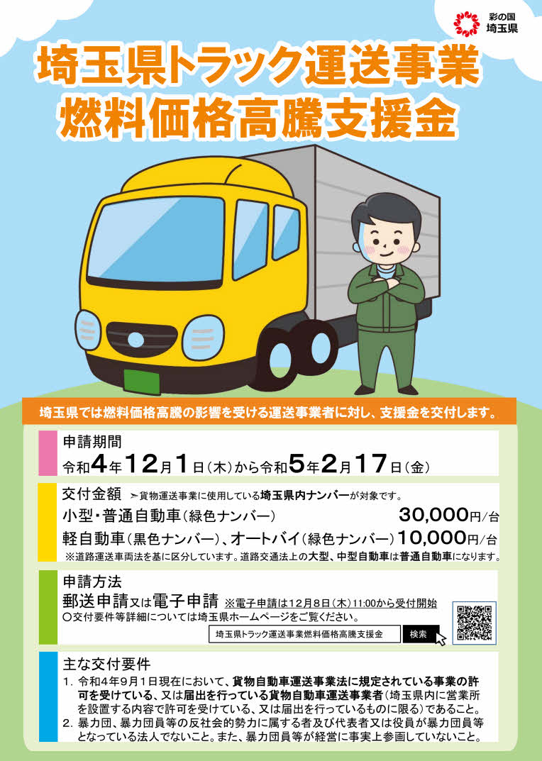 saitama_truck_nenryoukoutou_shienkin0412_1.jpg