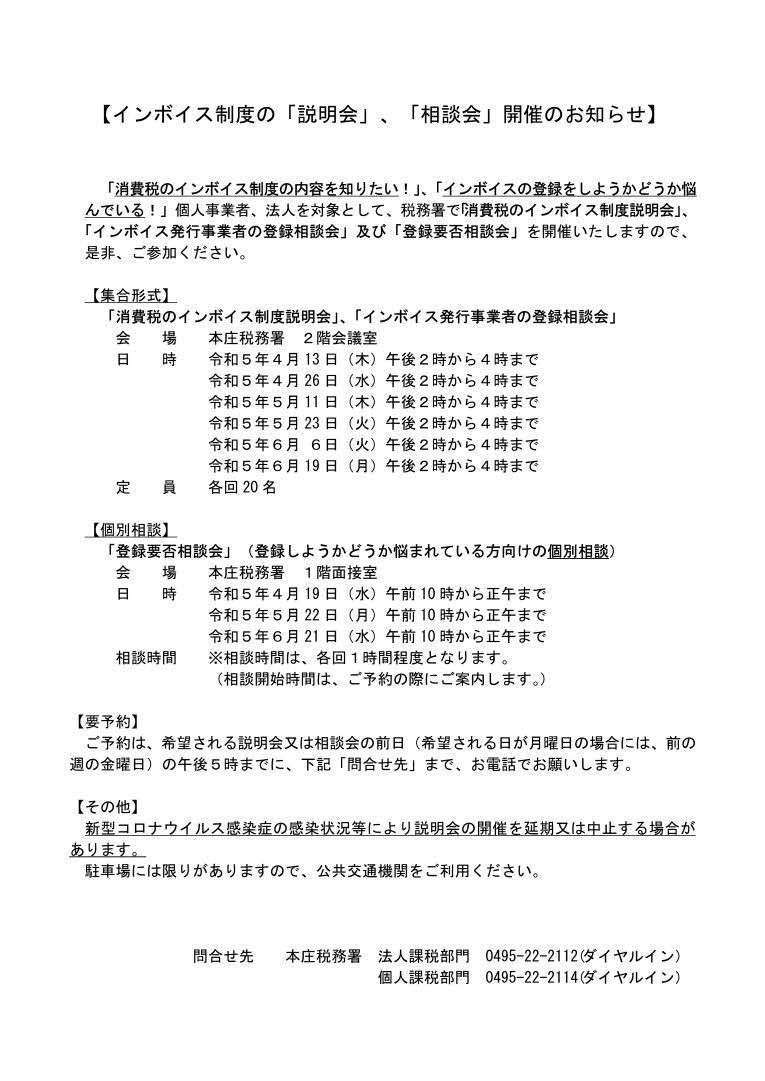 honjozeimusho_invoicesetsumeikai_soudankai.jpg