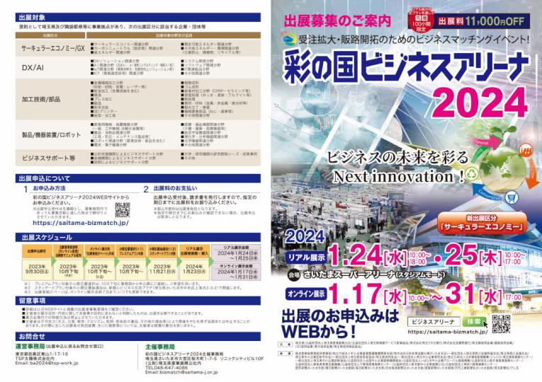 sainokunibusinessarena2024_shuttenboshu_1.jpg
