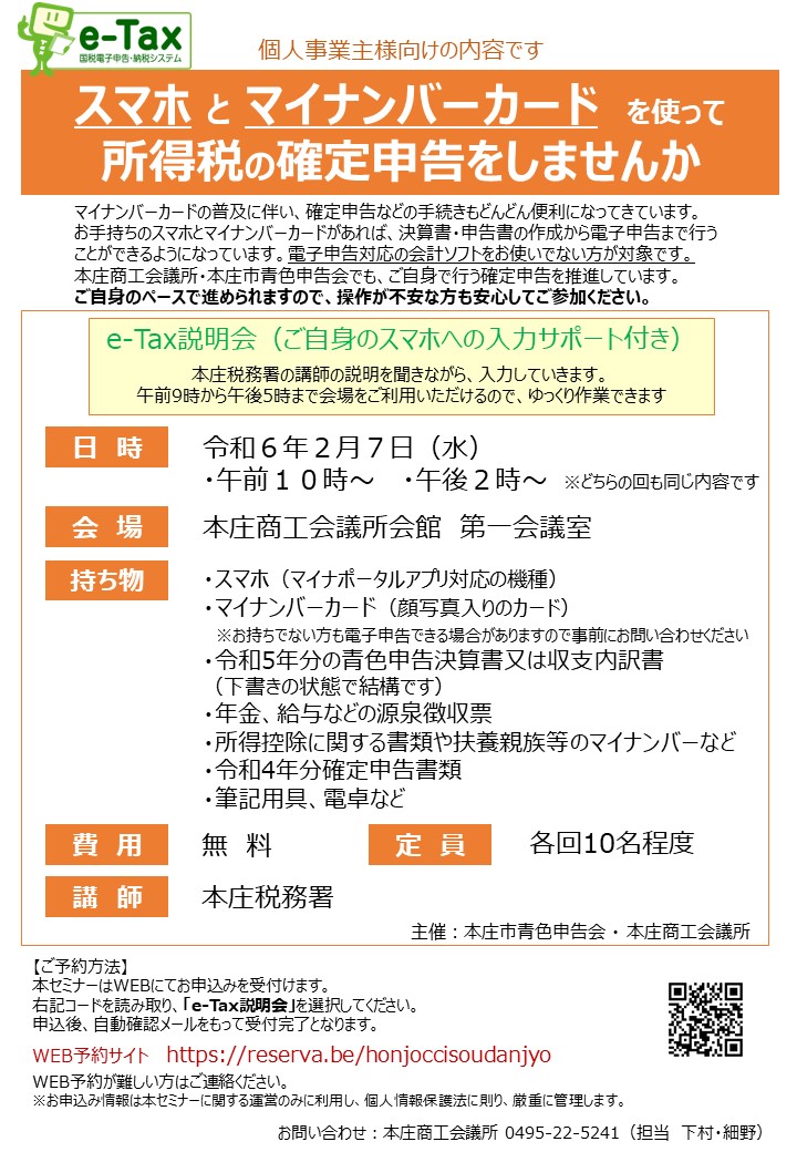 etax_setsumeikai240207.jpg