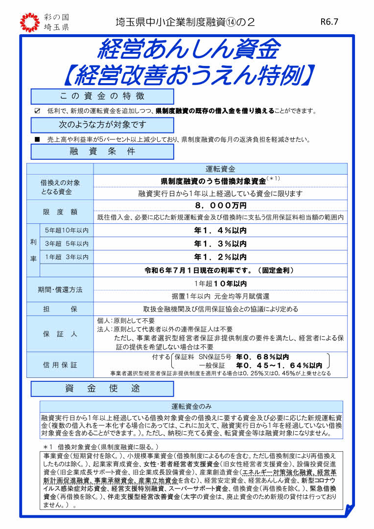 saitama_keieianshintokurei2407_1.jpg