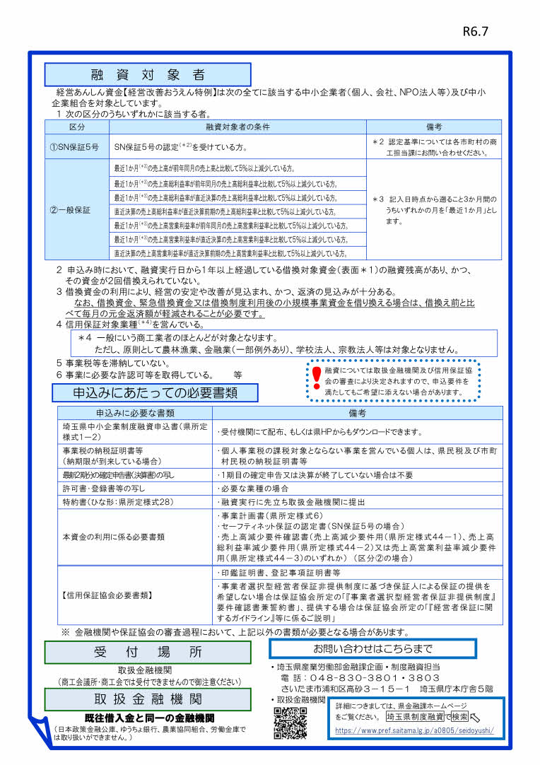 saitama_keieianshintokurei2407_2.jpg