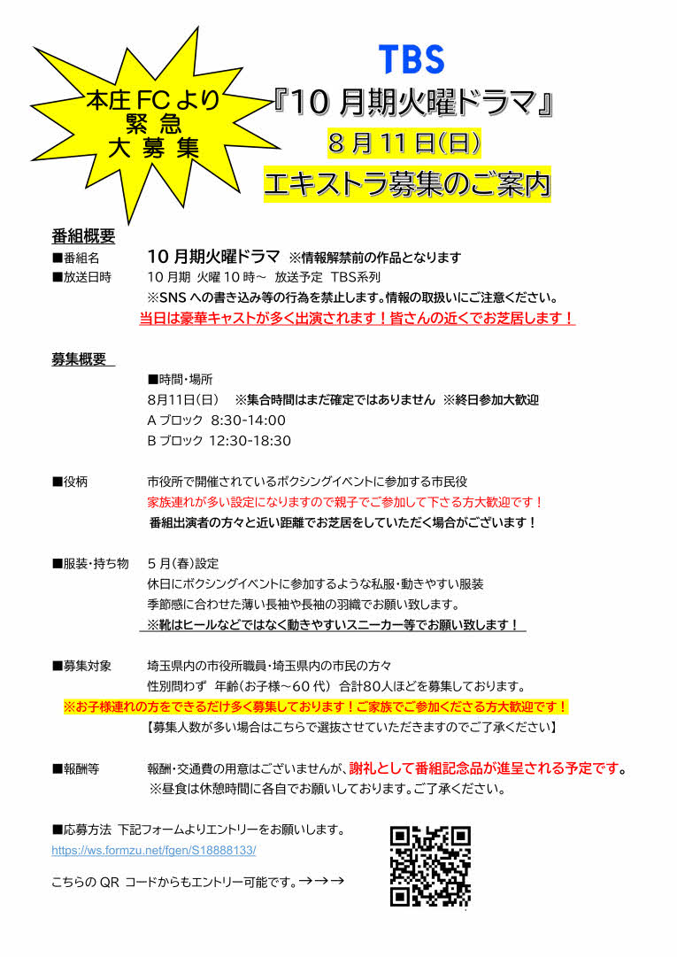 honjofc_extra_boshuu240811.jpg