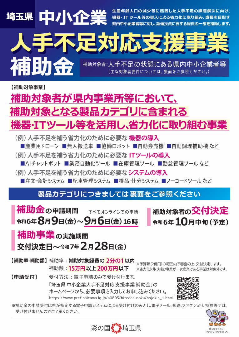saitama_hitodebusoku_hojyokin240809_1.jpg