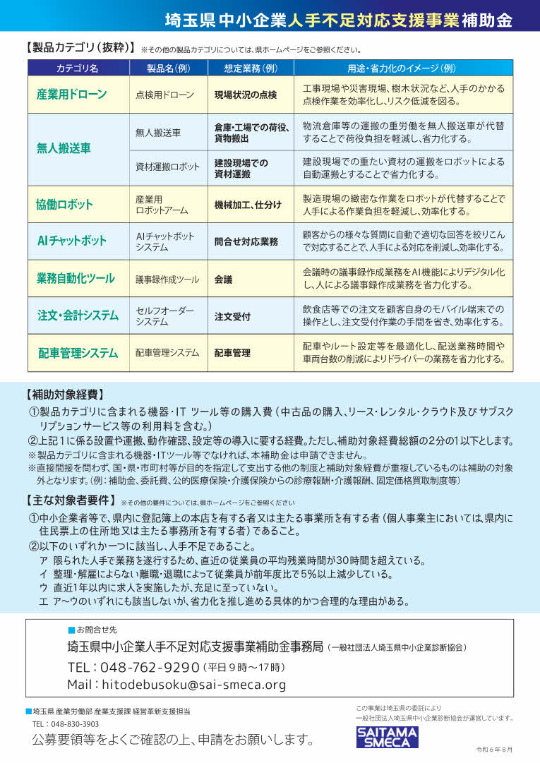 saitama_hitodebusoku_hojyokin240809_2.jpg