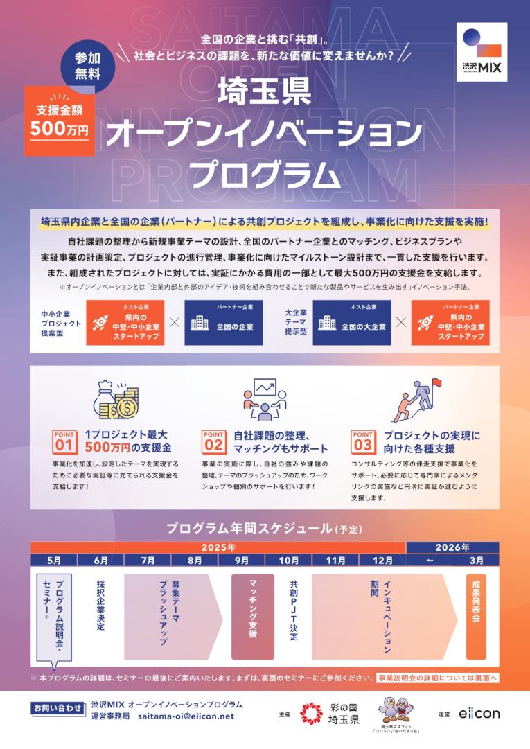 埼玉県「渋沢MIX オープンイノベーションプログラム 説明会