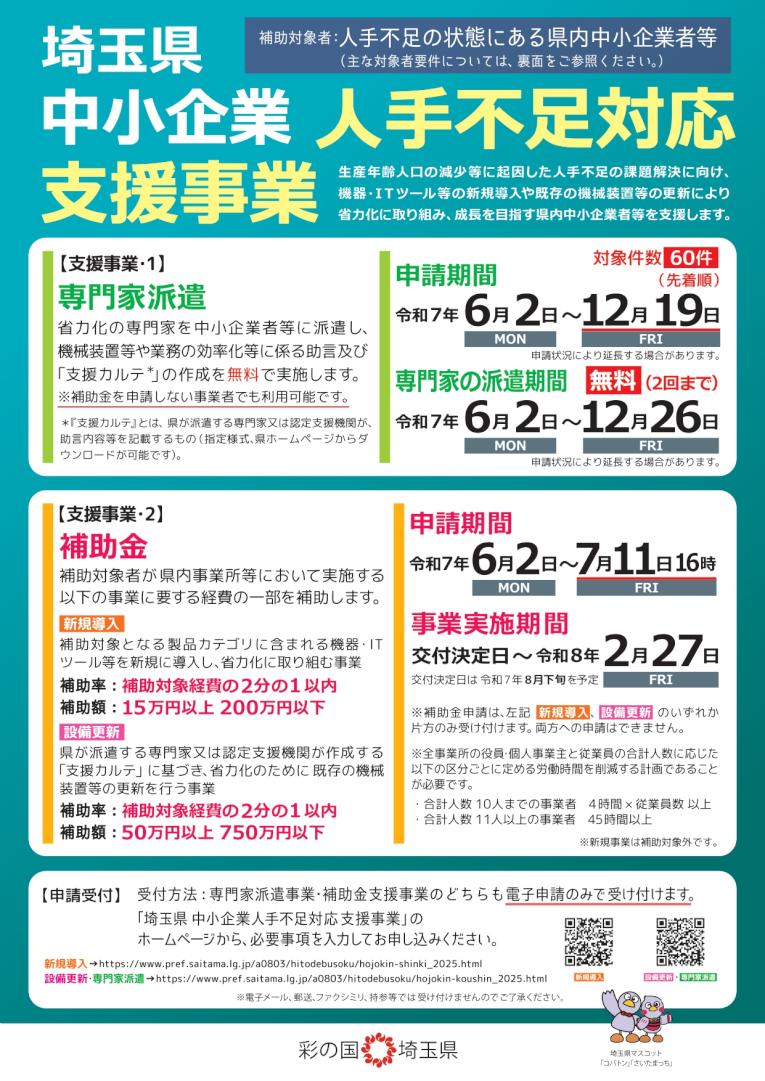 saitamaken_hitodebusoku_taiou_hojyokin_1.jpg
