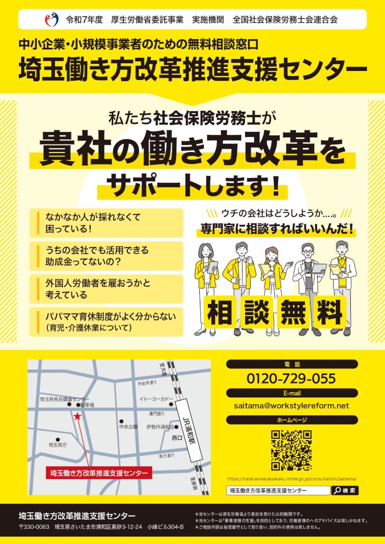 厚生労働省「埼玉働き方改革推進支援センター」のご案内