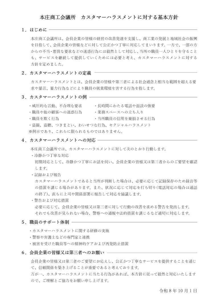 honjo_syoukoukaigisyo_kasuhara_kihonhousin.jpg
