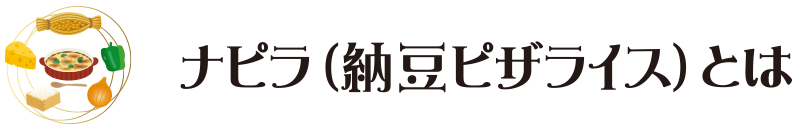 ナピラ（納豆ピザライス）とは