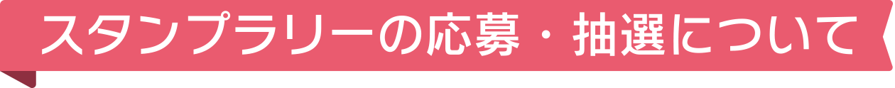 スタンプラリーの応募・抽選について