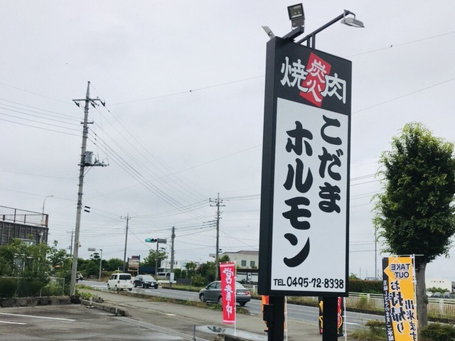 炭火焼肉こだまホルモン 本庄市 宅配 テイクアウト みらい飯 クラウドファンディング